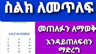 ስልክ መጥለፍ፣ መጠለፉን ለማወቅ፣ ከጠለፋ ስልካችንን ማውጣት፣ ስልካችን እንዳይጠለፍ ማድረግ እንዴት እንችላለን?