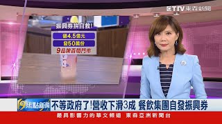 不等政府了！ 營收下滑3成 餐飲集團自發振興券