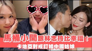 獨家｜跟林志玲比幸福！馬桶小開卡地亞訂婚中國姑娘　女方高調PO文唯恐天下不知 | 台灣新聞 Taiwan 蘋果新聞網