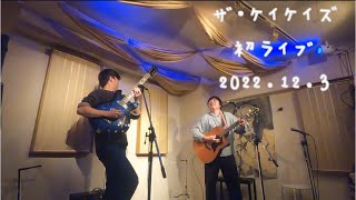 ザ・ケイケイズ初ライブ【2022.12.3】@下北沢Lown