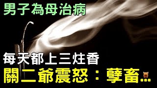 男子為母治病，每天上三炷香，道士說：你碰上借陰財了...#明朝故事 #楓牛愛世界