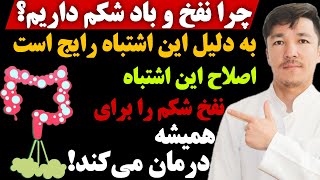 حتی اگر یکبار نفخ شکم داشتی این ویدیو را ببین! تا ۱۰۰ سال دیگه هم دچار نفخ شکم نمیشی