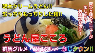 【飯テロ・食レポ】明太クリームうどん!!むっちりもっちりした麺!!変わり種のメニューが楽しめる!!群馬県藤岡市『うどん屋こころ』さんにお伺いしました!!ふじタウン【群馬グルメ・藤岡グルメ】