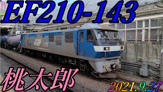 EF210-143号機が牽引する、8586レが府中本町駅を通過　2021.9.27