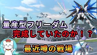 【ガンオン】量産型フリーダム！？完成していたのか、リベリオン補完計画　噂の戦場に目撃!ドキュン　金図流星号が使える！【ガンダムオンラインゆっくり実況】part93 GUNDAM ONLINE