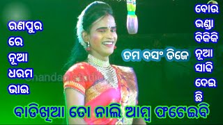 ବାଡିଖିଆ ପିଲା କଣ ମନକୁ ହବ 😁😁 || VIRAL SONG || Lunisahi Ramanatak || Dhoba Dhobani Kali || YouTube ||