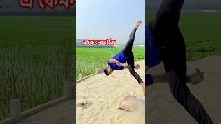 ভিডিও টা সেষ পর্যন্ত দেখুন😱 #youtubeshorts #youtube #vairalshort #flip #flipstunt #ashikjc