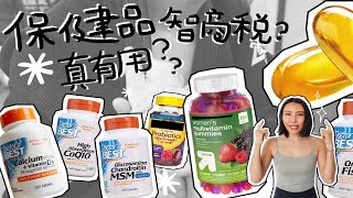 【智商税还是真有用？|保健品真相大揭秘】