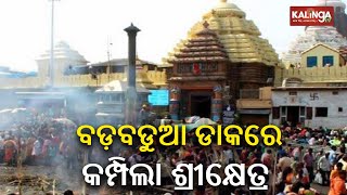 Puri: Devotees gather at Srimandir for ‘Badabadua Daka’ ritual || Kalinga TV