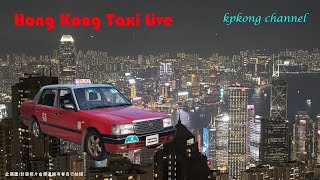 kpkong hk taxi live｜10/11/2024（日/Sun）part 1｜新嘗試（續）