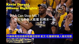 中鋒身高加超遠射程靈活控球 凱文·杜蘭運球過人進攻招數 Kevin Durant Offense Highlights