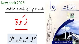 PTB Class 9 Islamiat Chapter Zakat / Class 9 Islamiat Chapter زکوٰۃ