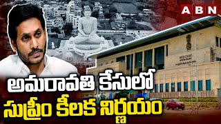 అమరావతి కేసులో సుప్రీం కీలక నిర్ణయం | Supreme Court Hearing on Amaravathi Capital Case | ABN