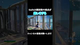 Switch勢の視点が美しすぎる😍😋【フォートナイト/Fortnite】#shorts #Fortnite#Switch勢