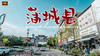 陕西省 渭南市 蒲城县驾车 4k/Driving from Pucheng County, Weinan City, Shaanxi Province