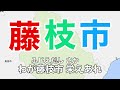 藤枝市歌　字幕＆ふりがな付き（静岡県藤枝市）4k