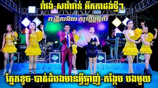 ភ្នែកខូចពីម្ចាស់/បាត់ដំបងមានអ្វីឆ្ងាញ់/កង្កែបបងមួយ / រាំវង់សារ៉ាវាន់ពិរោះៗ | តន្ត្រី​ សុវណ្ណជូលី