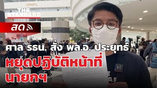 ศาล รธน. สั่ง ประยุทธ์ หยุดปฏิบัติหน้าที่นายกฯ จนกว่าจะมีคำวินิจฉัยปม 8 ปี | THE STANDARD