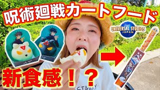 【USJ×呪術廻戦】モチモチ！？超新食感チュリトスと玉犬まんやでぇ！