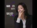 당신만 edm 댄스 ver.