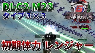 【地球防衛軍６】DLC2 M23 タイプ３×３ 初期体力レンジャー 武器稼ぎ #edf6 #地球防衛軍6 #初期体力 #レンジャー #dlc2 #edf #earthdefenseforce6