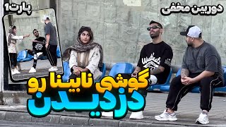 😳دوربین مخفی  دزدیدن گوشی نابینا و واکنش دختره