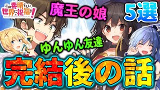 原作者さんが語ってる後日談の話5選　イチャコラについてや魔王の娘など　完結後のこのすば〜　※ネタバレ注意