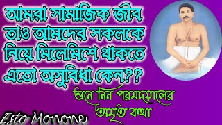 মানুষ সামাজিক জীব হওয়া সত্ত্বেও আমাদের সকলকে নিয়ে মিলেমিশে চলতে অসুবিধা হয় কেন।।Esto Monone