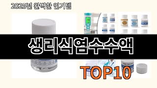 생리식염수수액 재입고되면 바로 품절되는 검증템 BEST 10