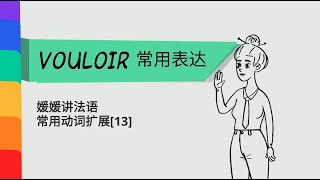 [词汇扩展]13. vouloir的4个小用法