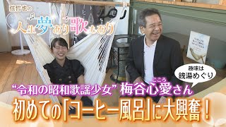 弦哲也の人生夢あり歌もあり　第145話　梅谷心愛さん