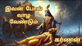 கர்ணன் என்னும் வீரன் மகாபாரதம் || Mahabharatham Story #rajageethamstatus