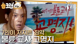 [#습크랩zip] 7인의 죄악 : 조윤희 편 #7인의탈출 #7escape #SBSdrama