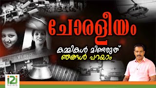 Choraleeyam |ചോരളീയം... കമ്മികൾ മിണ്ടരുത് ഞങ്ങൾ പറയാം ..!