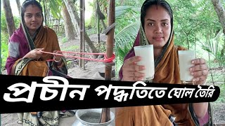 ঘোল রেসিপি,প্রাচীন পদ্ধতিতে ঘোল/মাঠা তৈরির রেসিপি। Ghol/Matha recipe.  #Anuruddho kitchen.