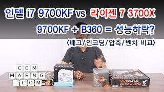 [컴맹닷컴]비슷한 금액 인텔vs라이젠 대결 [라이젠 7 3700X vs 인텔 i7-9700KF] with RTX2070 Super 작업,게임분석