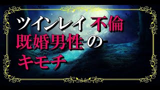 ツインレイ　不倫　男性の気持ち 既婚者がツインレイ女性と出会った場合【スピリチュアルの扉】