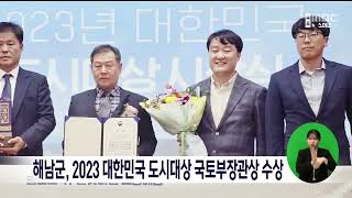 해남군, 2023 대한민국 도시대상 국토부장관상 수상[목포MBC 뉴스데스크]