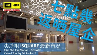 【HK 4K】尖沙咀 iSQUARE 最新市況 | Tsim Sha Tsui Station - iSQUARE | DJI Pocket 2 | 2022.02.23