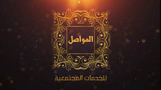 المواصل logo