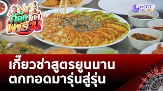 เกี๊ยวซ่าสูตรยูนนานตกทอดมารุ่นสู่รุ่น | ก้องซด พชร์มู (2 พ.ย. 65)