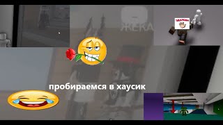 пробираемся в хаусик и смеёмся (с украденным fis_bs)