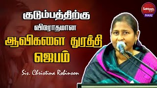 குடும்பத்திற்கு விரோதமான ஆவிகளை துரத்தி ஜெபம் | Sis. Christina Robinson | 19 Apr 23