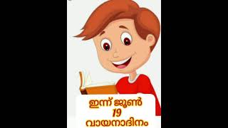 വായനദിനം ജൂൺ 19 / Reading Day June 19