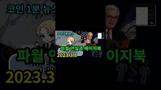 코인 1분 뉴스, 연준 파월 발언, 베이지북 발표(2023.3.8)