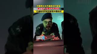 友谊长存！中国博主在巴基斯坦打疫苗，多次被要求“请插队”！巴基斯坦 #中巴友谊