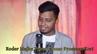 রোদের মাঝে প্রভু তোমার প্রশংসা করি || Roder Majhe Provu Tomar Prosanasa Kori || Bappi Sarker