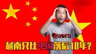 越南只比中国落后10年？越南网友直呼：我们无法与中国相提并论！