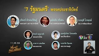 7 รัฐมนตรี ปชป. - พปชร.ส่งโผรัฐมนตรีถึง 'บิ๊กตู่' เรียบร้อยแล้ว