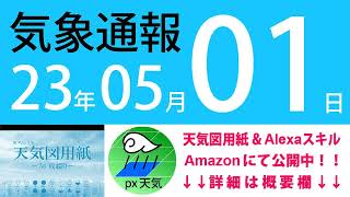 2023年5月1日 気象通報【天気図練習用・自作読み上げ】